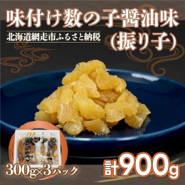 【ふるさと納税】味付け数の子醤油味(振り子）300g×3＜網走加工＞