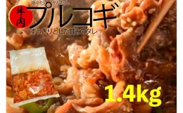 【ふるさと納税】プルコギ 2kg (500g×4袋)  韓国 料理 牛 肉 簡単 調理 小分け 便利 冷凍 京都