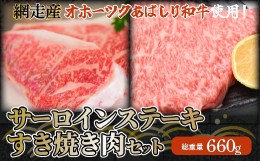 【ふるさと納税】＜網走産＞【オホーツクあばしり和牛】サーロインステーキ・すき焼き肉 総重量660g ABW019