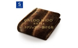 【ふるさと納税】CALDO NIDO notte3 掛け毛布 シングル オーロラブラウン (140×200cm)｜上質な眠り 感動の肌触り なめらかな光沢 極上の