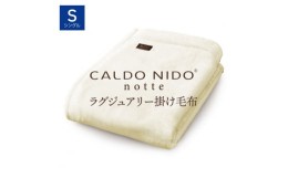 【ふるさと納税】CALDO NIDO notte3 掛け毛布 シングル ピュアホワイト (140×200cm)｜上質な眠り 感動の肌触り なめらかな光沢 極上の暖