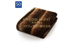 【ふるさと納税】CALDO NIDO notte3 掛け毛布 セミダブル オーロラブラウン (160×200cm)｜上質な眠り 感動の肌触り なめらかな光沢 極上