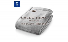 【ふるさと納税】CALDO NIDO notte3 掛け毛布 ダブル シルバー (180×200cm)｜上質な眠り 感動の肌触り なめらかな光沢 極上の暖かさ 職