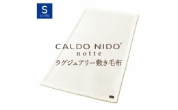 【ふるさと納税】CALDO NIDO notte3 敷き毛布 シングル ピュアホワイト (100×205cm)｜上質な眠り 感動の肌触り なめらかな光沢 極上の暖