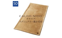 【ふるさと納税】CALDO NIDO notte3 敷き毛布 セミダブル ベージュ (120×205cm)｜上質な眠り 感動の肌触り なめらかな光沢 極上の暖かさ