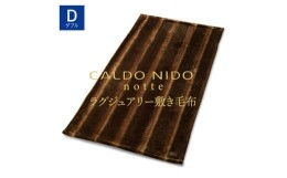 【ふるさと納税】CALDO NIDO notte3 敷き毛布 ダブル オーロラブラウン (140×205cm)｜上質な眠り 感動の肌触り なめらかな光沢 極上の暖