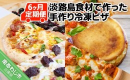 【ふるさと納税】「6ヶ月定期便」淡路島食材で作った手作り冷凍ピザ