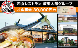 【ふるさと納税】30,000円分 利用チケット お食事券 和食レストラン坂東太郎グループ【下妻市限定】【 お食事券 食事券 チケット 食事 券