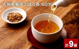 【ふるさと納税】九州産菊芋ごぼう茶 60包×9袋