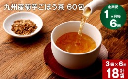 【ふるさと納税】【1ヶ月毎 6回定期便】九州産菊芋ごぼう茶 60包×3袋