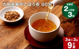 【ふるさと納税】【2ヶ月毎 3回定期便】九州産菊芋ごぼう茶 60包×3袋