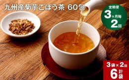 【ふるさと納税】【3ヶ月毎 2回定期便】九州産菊芋ごぼう茶 60包×3袋