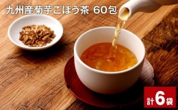 【ふるさと納税】九州産菊芋ごぼう茶 60包×6袋