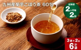 【ふるさと納税】【2ヶ月毎 2回定期便】九州産菊芋ごぼう茶 60包×3袋 