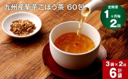 【ふるさと納税】【1ヶ月毎 2回定期便】九州産菊芋ごぼう茶 60包×3袋
