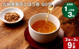 【ふるさと納税】【1ヶ月毎 3回定期便】九州産菊芋ごぼう茶 60包×3袋