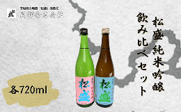 【ふるさと納税】松盛 純米吟醸飲み比べセット【常陸太田 人気 日本酒 飲み比べ お酒 飲みくらべ 父の日 プレゼント 50代 60代 70代 ギフ