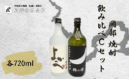 【ふるさと納税】岡部 焼酎飲み比べCセット【常陸太田 人気 米焼酎 飲み比べ 芋焼酎 飲みくらべ 父の日 プレゼント 50代 60代 70代 ギフ