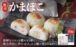 【ふるさと納税】炭焼かまぼこ【15個入】（網走加工） ABAE004