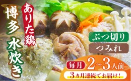 【ふるさと納税】【全3回定期便】博多水炊き（ありた鶏ぶつ切り・つみれ）セット2〜3人前《築上町》【株式会社ベネフィス】 [ABDF070] 36