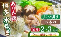 【ふるさと納税】【全6回定期便】博多水炊き（ありた鶏ぶつ切り・つみれ）セット2〜3人前《築上町》【株式会社ベネフィス】 [ABDF071] 71