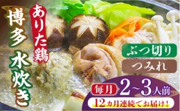 【ふるさと納税】【全12回定期便】博多水炊き（ありた鶏ぶつ切り・つみれ）セット2〜3人前《築上町》【株式会社ベネフィス】 [ABDF072] 1