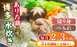 【ふるさと納税】【全3回定期便】博多水炊き（ありた鶏切り身・つみれ）セット2〜3人前《築上町》【株式会社ベネフィス】 [ABDF073] 3600