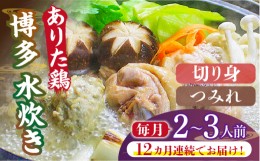 【ふるさと納税】【全12回定期便】博多水炊き（ありた鶏切り身・つみれ）セット2〜3人前《築上町》【株式会社ベネフィス】 [ABDF075] 141