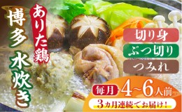 【ふるさと納税】【全3回定期便】博多水炊き（ありた鶏・ぶつ切り・切り身・つみれ）セット4〜6人前《築上町》【株式会社ベネフィス】 [A