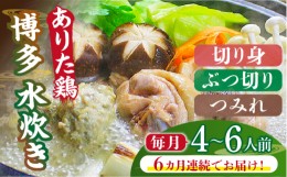 【ふるさと納税】【全6回定期便】博多水炊き（ありた鶏・ぶつ切り・切り身・つみれ）セット4〜6人前《築上町》【株式会社ベネフィス】 [A