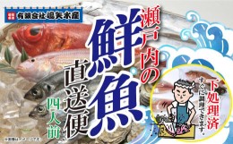 【ふるさと納税】【嶋矢水産】 瀬戸内の鮮魚 直送便 下処理済み 産地直送 20000円 台 四人前 刺身 煮魚 焼き魚 瀬戸内海 愛媛 松山 老舗 