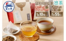 【ふるさと納税】富士のほうじ茶　凛茶（煮出し用茶葉・水出し用ティーパック）セット（1987）