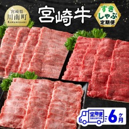 【ふるさと納税】【6ヶ月定期便】宮崎牛すきしゃぶ定期便 全6回【 肉 牛肉 国産 宮崎県産 宮崎牛 黒毛和牛 和牛 しゃぶしゃぶ 焼しゃぶ 