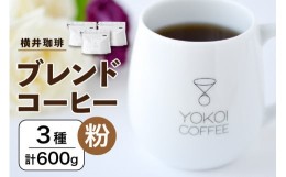 【ふるさと納税】【横井珈琲】 ブレンドコーヒー（粉）3種 計600g