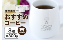 【ふるさと納税】【横井珈琲】 おすすめコーヒー（豆）3種 計300g