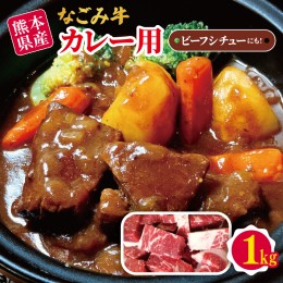 【ふるさと納税】熊本県産 なごみ牛（交雑種）カレー用 1kg | 熊本県 熊本 くまもと 和水町 なごみまち なごみ 牛肉 肉 なごみ牛 交雑種 