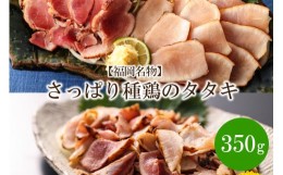 【ふるさと納税】【福岡名物】さっぱり種鶏のタタキ350g【030-0002】