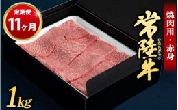 【ふるさと納税】【定期便 11ヶ月】常陸牛 焼肉用（赤身）1kg 