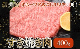 【ふるさと納税】＜網走産＞【オホーツクあばしり和牛】すき焼き肉 400ｇ ABW003