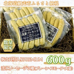 【ふるさと納税】【数量限定】帆立貝柱入り【PREMIUM】流氷ソーセージ（網走産）3種（プレーン・スモーク・大葉）＜網走産＞ ABX008