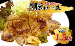 【ふるさと納税】豚肉 ぶた ロース 国産 2種味付け オリーブオイル漬 西京漬1.5kg以上 【 豚 ロース 味噌 漬け 国産 豚肉 オリーブオイル