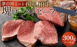 【ふるさと納税】津の田ミート 国産和牛の塊ローストビーフ 300g×1本　ソース付