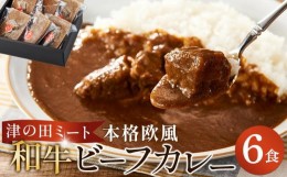 【ふるさと納税】津の田ミート 本格欧風 和牛ビーフカレー6食入