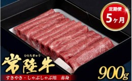 【ふるさと納税】【定期便 5ヶ月】常陸牛 すきやき・しゃぶしゃぶ用（赤身）900g