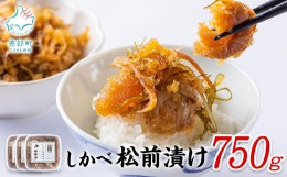 【ふるさと納税】【順次発送】松前漬け 750g(250g×3パック) 数の子 ホタテ 小分け しかべ松前漬け