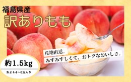 【ふるさと納税】◆2024年夏発送◆＜ 産直・訳あり桃・約1.5kg ＞ ※着日指定不可 ※北海道・沖縄・離島への配送不可 ※2024年7月中旬〜9