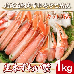 【ふるさと納税】ズワイガニ カット済み生本ずわい蟹 内容量1kg＜網走加工＞ ※着日指定不可 ABX045