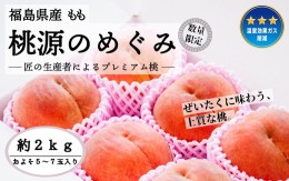 【ふるさと納税】◆2024年夏発送◆桃源のめぐみ 〜産直・桃・約2kg〜 ※離島への配送不可 ※2024年7月中旬〜9月中旬頃に順次発送予定