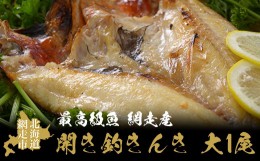 【ふるさと納税】最高級魚＜網走産＞開き釣きんき大1尾 ABAO021