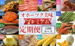 【ふるさと納税】【頒布会12回】オホーツク美味プレミア定期便＜12回コース＞ 北海道 定期便 ABAO028